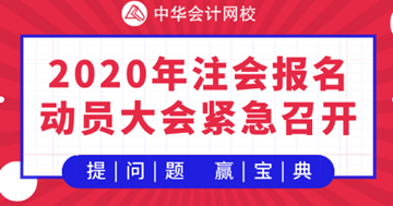 【提問·贏刷題寶典】2020年注會(huì)《財(cái)管》報(bào)名動(dòng)員大會(huì)！