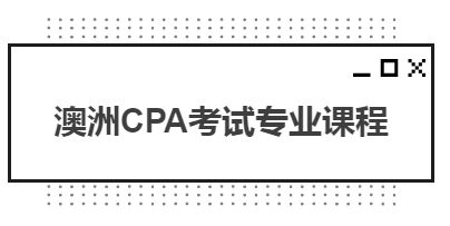 澳洲CPA考試專業課程都有哪些？