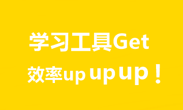 推薦7個超實(shí)用中級會計(jì)學(xué)習(xí)工具！助你飛升備考達(dá)人er！