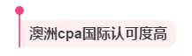考澳洲cpa證書(shū)有什么用