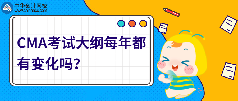 CMA考試大綱每年都有變化嗎？