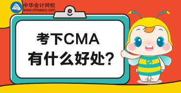 CMA是什么？考了CMA有什么好處？