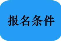 安徽蚌埠2020中級會計證報考條件是什么？