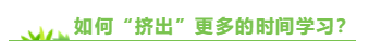 既要工作又要學(xué)習(xí) 備考高級(jí)會(huì)計(jì)師的時(shí)間從哪兒來？
