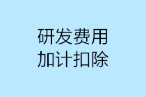 研發(fā)費(fèi)用加計(jì)扣除10個(gè)容易出現(xiàn)的誤區(qū)，一定要注意！