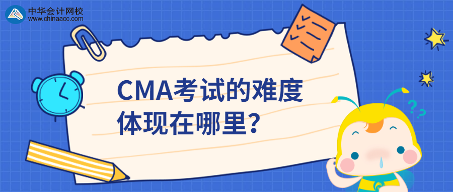 CMA考試的難度體現在哪里？