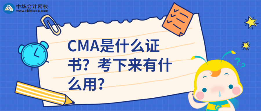 CMA是什么證書？考下來有什么用？
