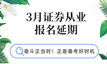 3月證券報名延期，學習好時機