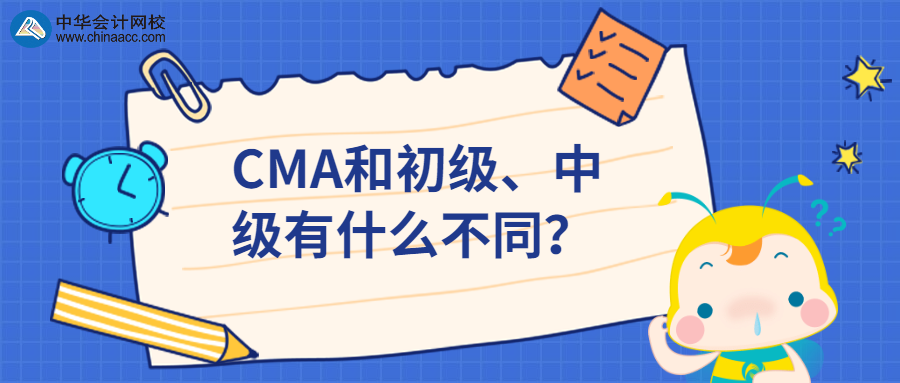CMA和初級、中級有什么不同？