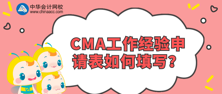 CMA工作經驗申請表如何填寫？