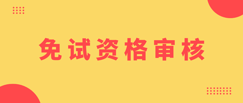 寧夏2020年資產評估師免試審核時間及地點