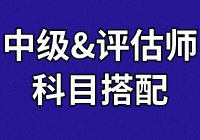 中級學員：正在備考財管和經濟法  報考資產評估科目怎么搭？