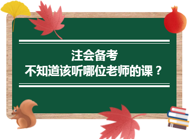 2020年注會備考不知道該聽哪位老師的課？一文解決！