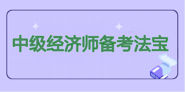 中級經濟師備考法寶
