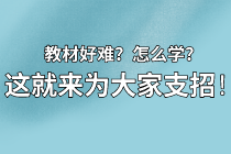【資產評估備考】教材看不下去？怎么學？莫擔心 這就來為大家支招！