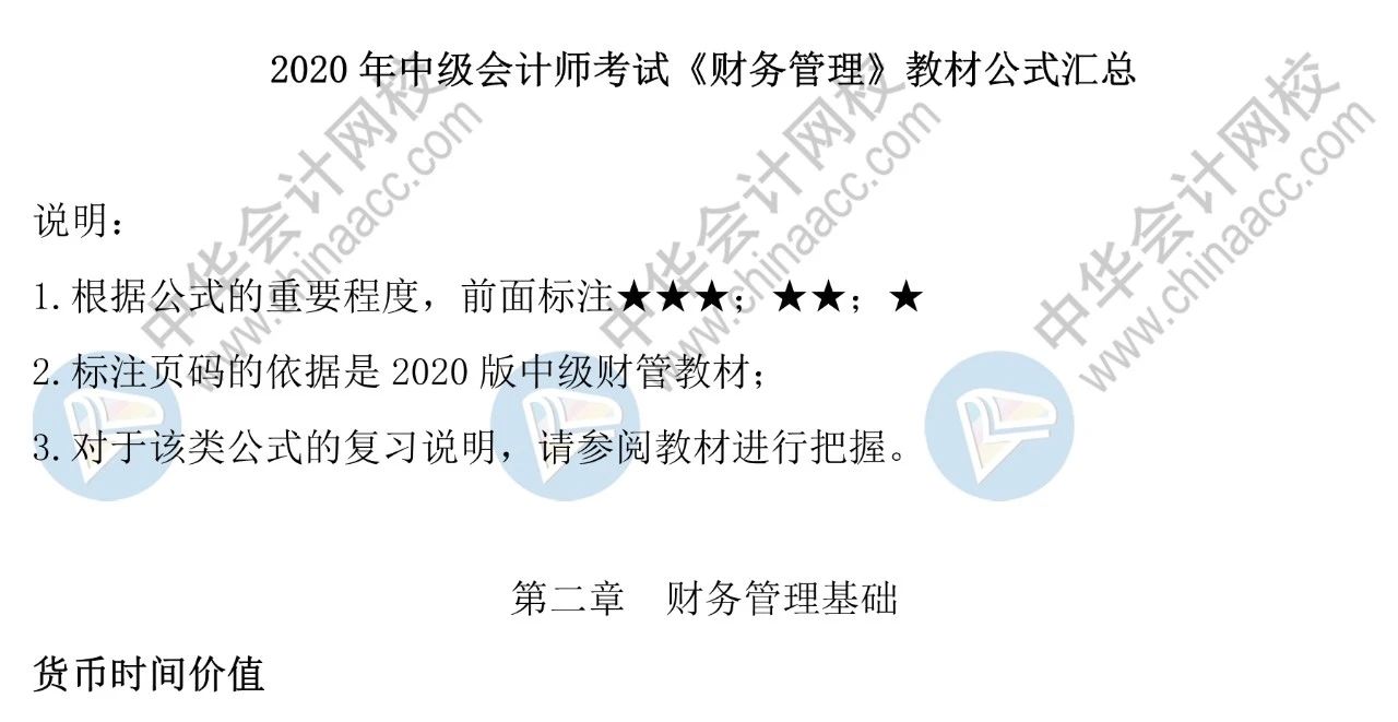 【一觸即發】2020中級備戰指南——《財務管理》