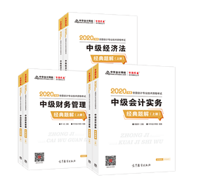 中級會計職稱學習必備利器——《經典題解》 先訂先得！