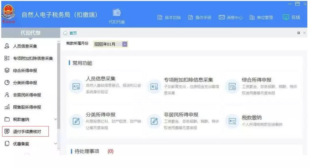 代扣代繳個稅手續費如何辦理網上退付？