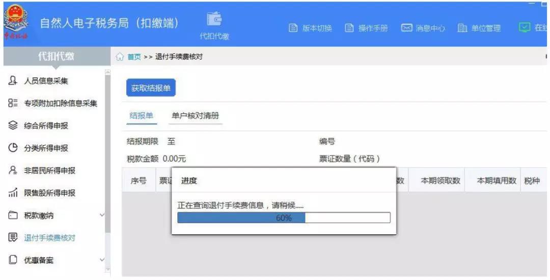 代扣代繳個稅手續費如何辦理網上退付？