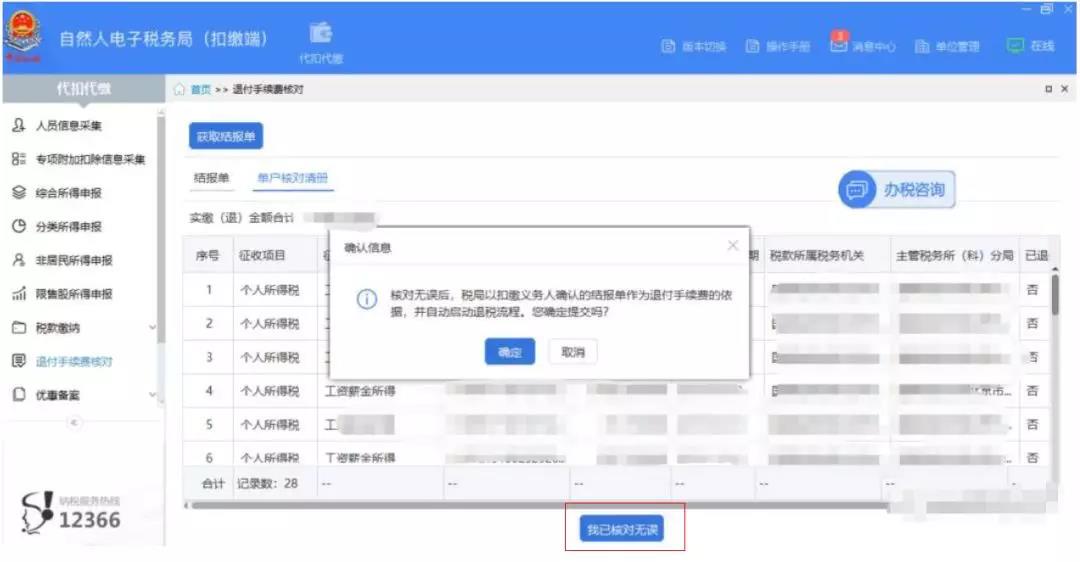 代扣代繳個稅手續費如何辦理網上退付？