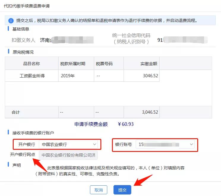 代扣代繳個稅手續費如何辦理網上退付？