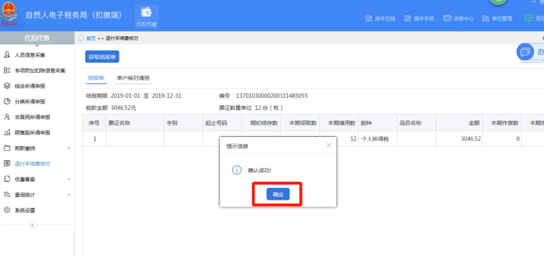 代扣代繳個稅手續費如何辦理網上退付？