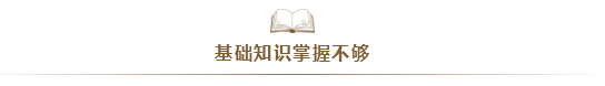 注會考試通過率太低！大部分失利的同學竟是因為...