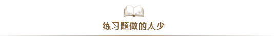 注會考試通過率太低！大部分失利的同學竟是因為...