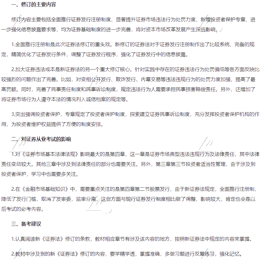 解讀《新證券法》對證券從業(yè)考試的影響