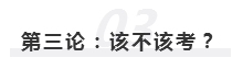 2020年報名即將開始  注冊會計師究竟該不該考？