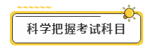 備考2020年注冊會計師考試  先給自己定個小目標！