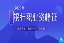 2020銀行職業資格證封面