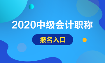內蒙古通遼2020年會計中級報名入口即將關閉！