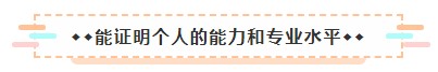 成為美國注冊會計師后 竟然可以擁有這些職場競爭力！2