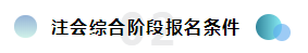 2020年注冊會計(jì)師綜合階段報(bào)名條件已公布