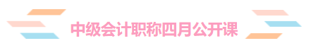 免費(fèi)直播：2020年中級會計(jì)職稱4月公開課！安排上了！