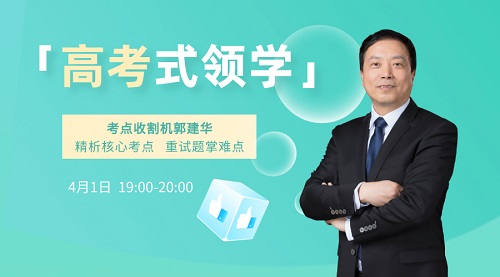 1日免費直播：郭建華高考”式領學中級會計實務核心考點