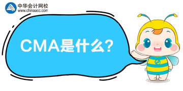 CMA是什么？為什么2020年要考CMA呢？
