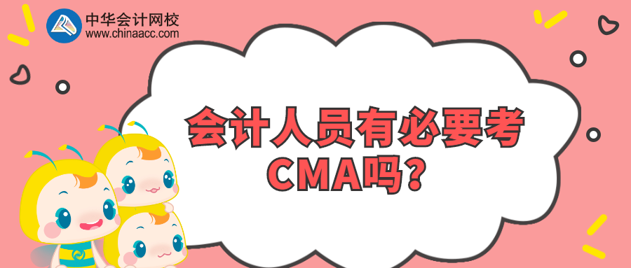 會計人員有必要考CMA嗎？