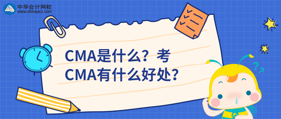 CMA是什么？考CMA有什么好處？