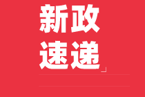 減租金、減稅費！@6000萬小店老板，最新扶持政策來了！