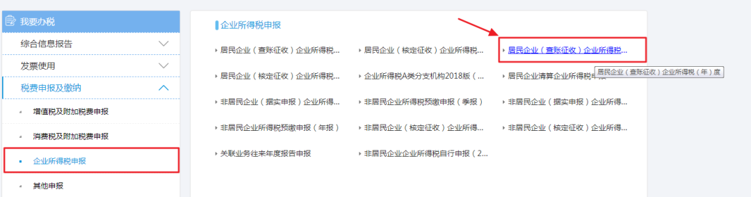 2019年度企業所得稅匯算清繳電子稅務局辦理流程來了！