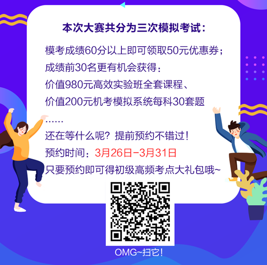 正保會計網(wǎng)校初級會計萬人模考大賽這些優(yōu)勢提醒你務必要參加！