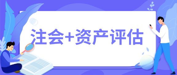 一舉拿下！2020年注會會計師+資產評估師雙證在手~