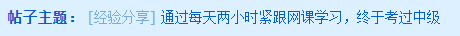 每天兩小時緊跟網課學習 一年內考過中級！