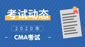 CMA考試動態