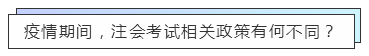 重磅！高考都推遲了！中注協怎么還不發布注會延期的消息？！