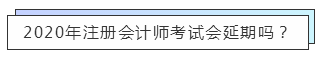 重磅！高考都推遲了！中注協怎么還不發布注會延期的消息？！
