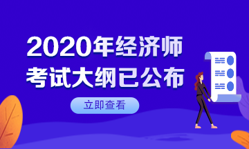 【速看】2020年初級經濟師考試大綱已公布！