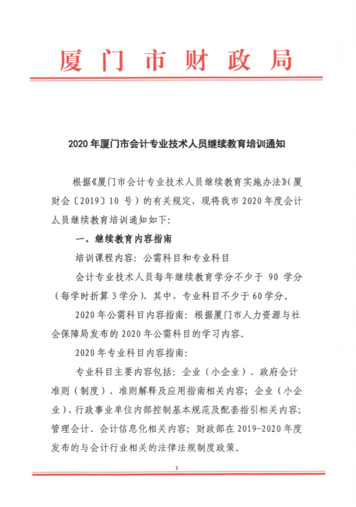 福建廈門(mén)發(fā)布2020年會(huì)計(jì)人員繼續(xù)教育培訓(xùn)的通知！